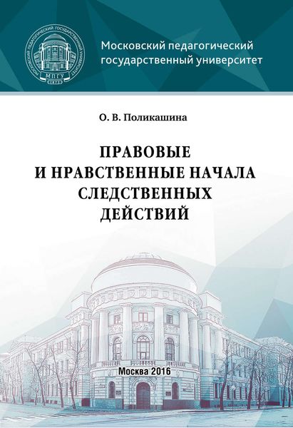 Обложка книги  «Правовые и нравственные начала следственных действий»