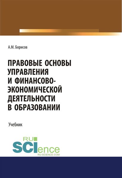 Обложка книги  «Правовые основы управления и финансово-экономической деятельности в образовании. (Бакалавриат, Магистратура). Учебник.»