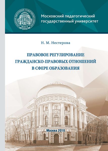 Обложка книги  «Правовое регулирование гражданско-правовых отношений в сфере образования»