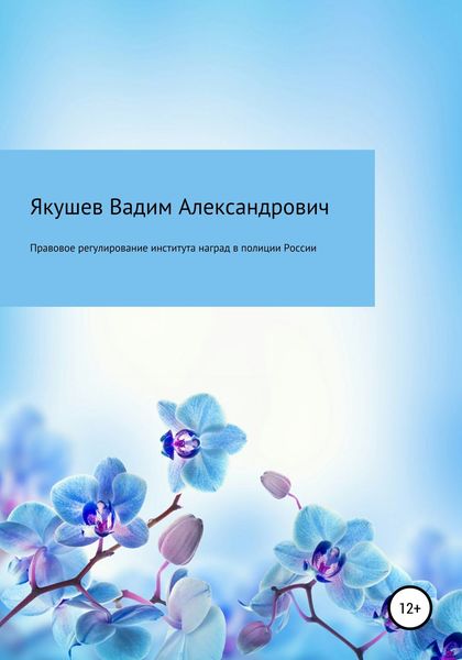 Обложка книги  «Правовое регулирование института наград в полиции России: история и современность»