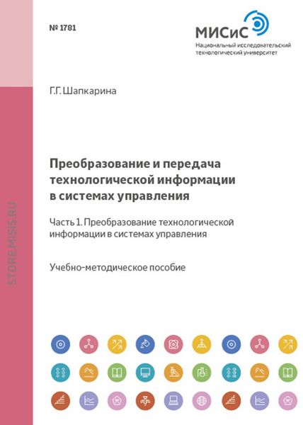 Обложка книги  «Преобразование и передача технологической информации в системах управления. Часть 1. Преобразование технологической информации в системах управления»