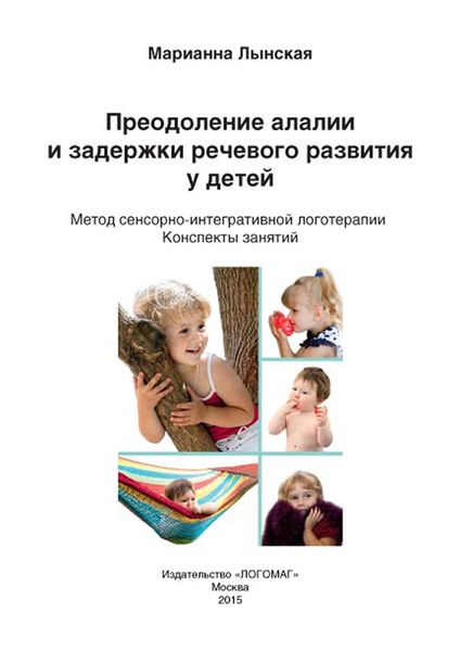 Обложка книги  «Преодоление алалии и задержки речевого развития у детей. Метод сенсорно-интегративной логотерапии»