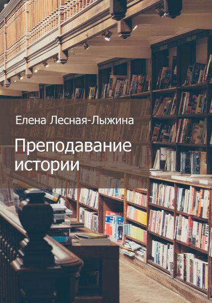Обложка книги «Преподавание истории»