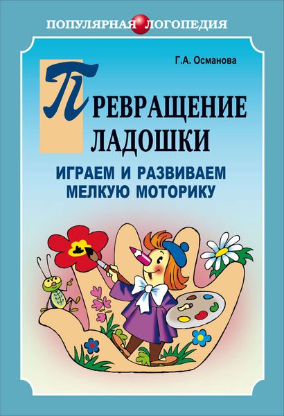 Обложка книги  «Превращение ладошки. Играем и развиваем мелкую моторику»
