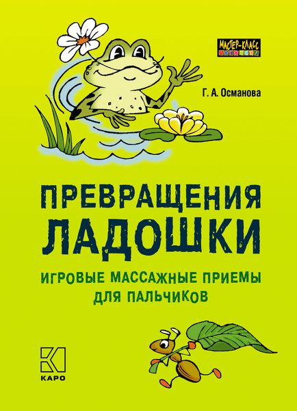 Обложка книги  «Превращения ладошки. Игровые массажные приемы для пальчиков»