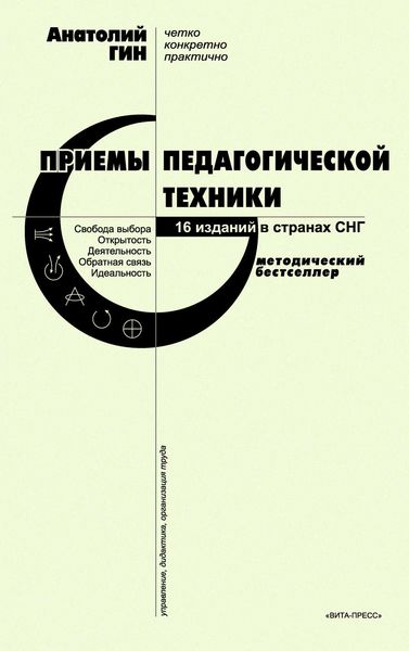 Обложка книги  «Приемы педагогической техники. Свобода выбора. Открытость. Деятельность. Обратная связь. Идеальность»