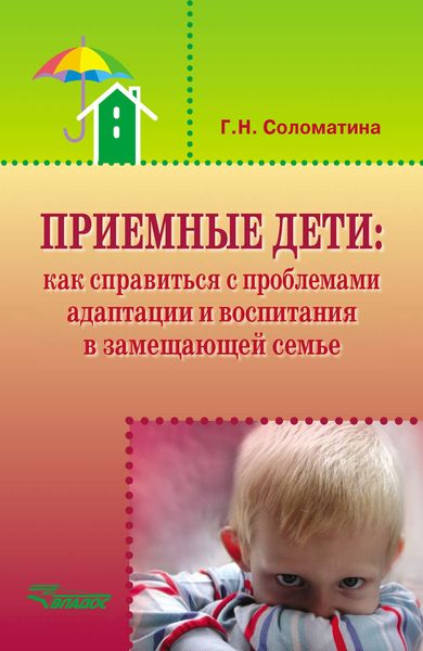 Обложка книги  «Приемные дети: как справиться с проблемами адаптации и воспитания в замещающей семье»