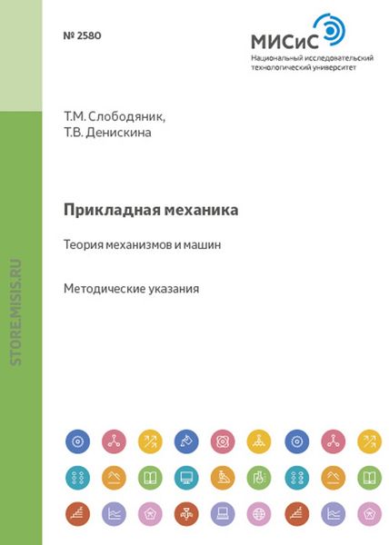 Обложка книги  «Прикладная механика. Теория механизмов и машин»