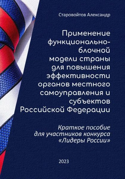 Обложка книги  «Применение функционально-блочной модели страны для повышения эффективности органов местного самоуправления и субъектов Российской Федерации. Краткое пособие для участников конкурса «Лидеры России»»