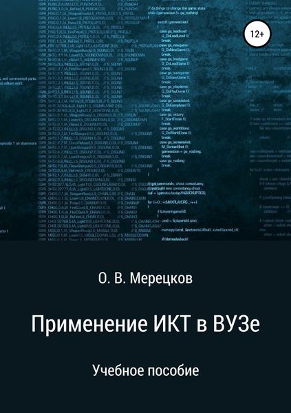 Обложка книги  «Применение ИКТ в ВУЗе»