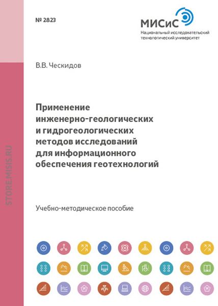 Обложка книги  «Применение инженерно-геологических и гидрогеологических методов исследований для информационного обеспечения геотехнологий»