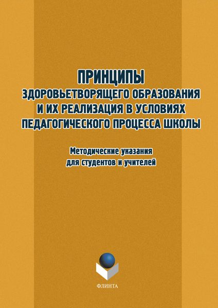 Обложка книги  «Принципы здоровьетворящего образования и их реализация в условиях педагогического процесса школы. Методические указания для студентов и учителей»