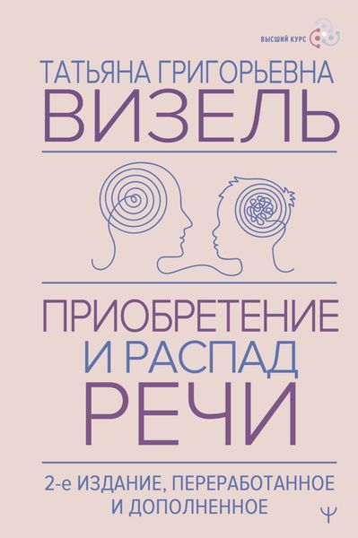 Обложка книги «Приобретение и распад речи»