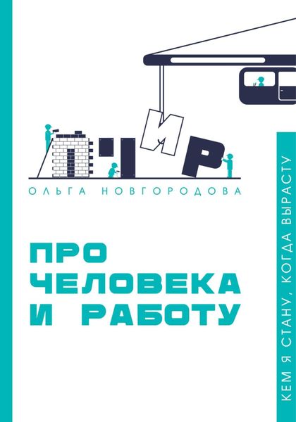 Обложка книги «Про человека и работу»