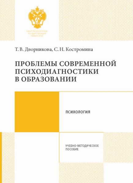 Обложка книги  «Проблемы современной психодиагностики в образовании»