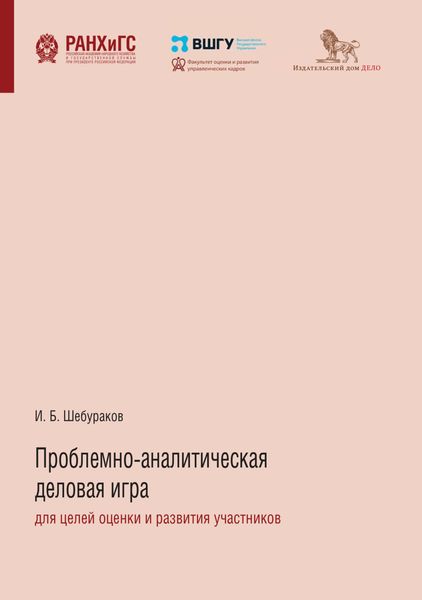 Обложка книги  «Проблемно-аналитическая деловая игра для целей оценки и развития участников»