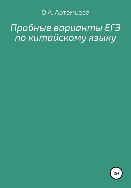 Обложка книги «Пробные варианты ЕГЭ по китайскому языку»