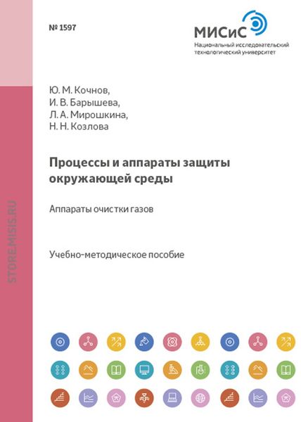 Обложка книги  «Процессы и аппараты защиты окружающей среды. Аппараты очистки газов»