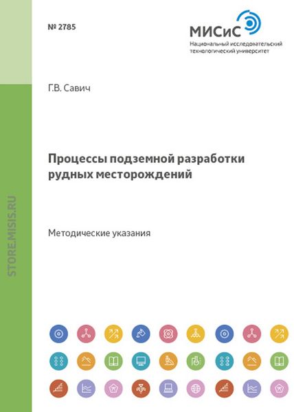 Обложка книги  «Процессы подземной разработки рудных месторождений»