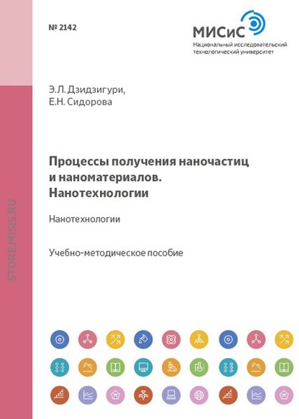 Обложка книги  «Процессы получения наночастиц и наноматериалов. Нанотехнологии»