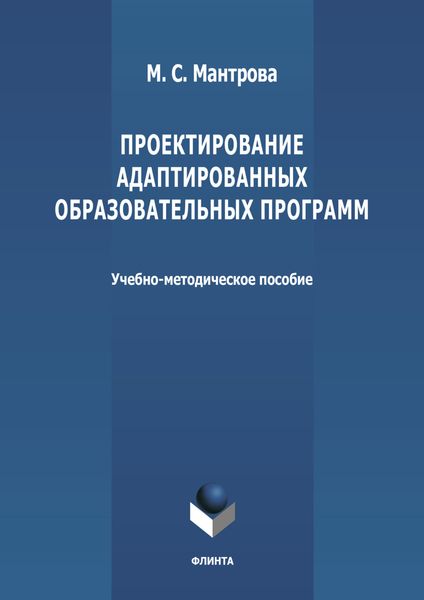 Обложка книги  «Проектирование адаптированных образовательных программ»