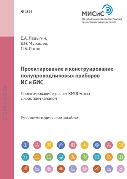 Обложка книги  «Проектирование и конструирование полупроводниковых приборов, ИС и БИС. Проектирование и расчет КМОП-схем с коротким каналом»