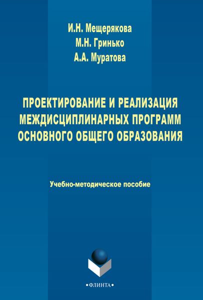 Обложка книги  «Проектирование и реализация междисциплинарных программ основного общего образования»