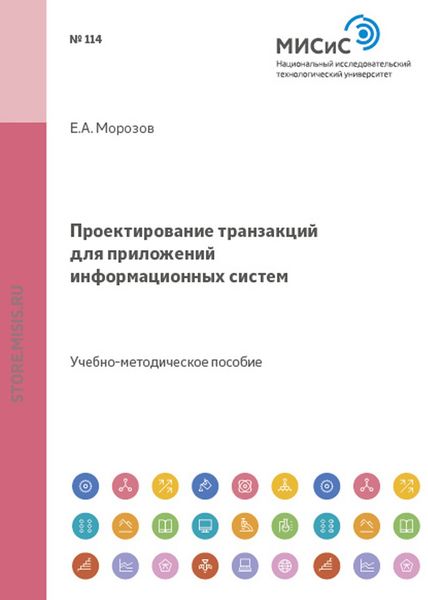 Обложка книги  «Проектирование транзакций для приложений информационных систем»