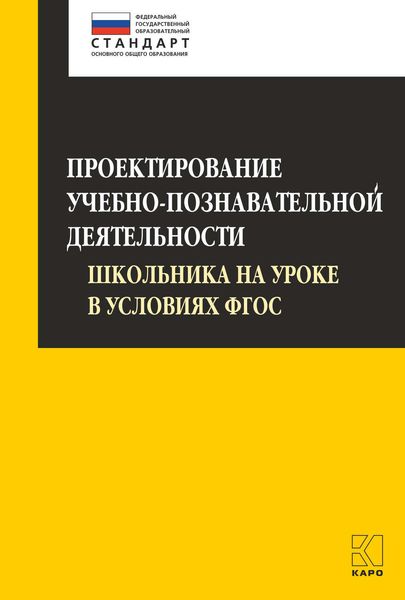 Обложка книги  «Проектирование учебно-познавательной деятельности школьника на уроке в условиях ФГОС»