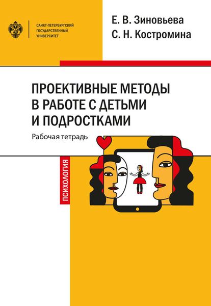 Обложка книги  «Проективные методы в работе с детьми и подростками»