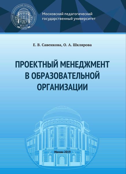Обложка книги  «Проектный менеджмент в образовательной организации»