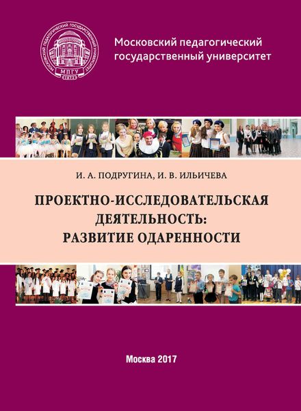 Обложка книги  «Проектно-исследовательская деятельность: развитие одаренности»