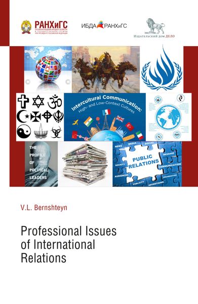 Обложка книги  «Профессиональные аспекты международных отношений (Professional Issues of International Relations)»
