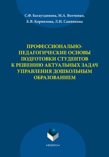 Обложка книги  «Профессионально-педагогические основы подготовки студентов к решению актуальных задач управления дошкольным образованием»