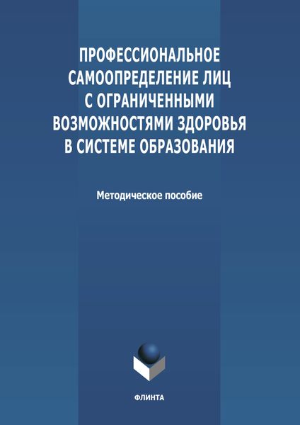 Обложка книги  «Профессиональное самоопределение лиц с ограниченными возможностями здоровья в системе образования»