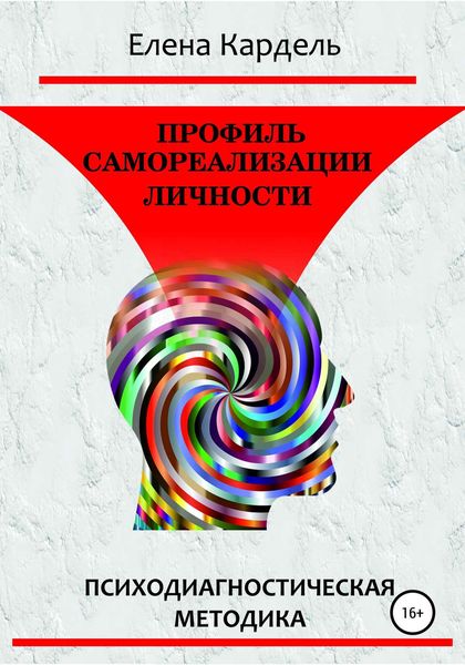 Обложка книги  «Профиль самореализации личности. Психодиагностическая методика»