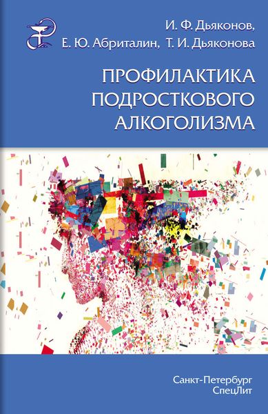 Обложка книги «Профилактика подросткового алкоголизма»