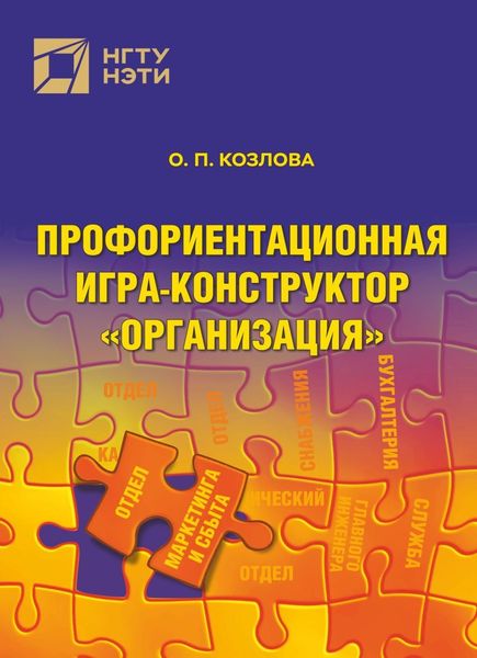 Обложка книги  «Профориентационная игра-конструктор «Организация»»