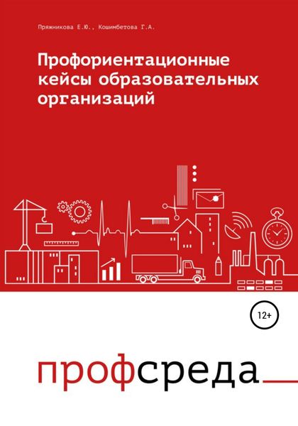 Обложка книги  «Профориентационные кейсы образовательных организаций»