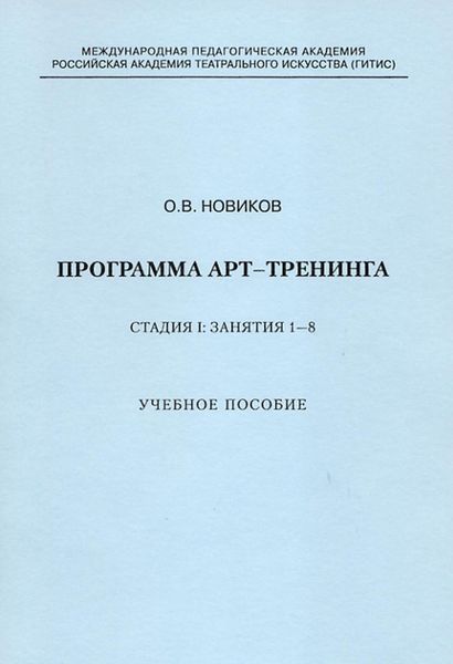 Обложка книги  «Программа арт-тренинга. Стадия I: Занятия 1–8.»