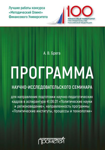 Обложка книги  «Программа научно-исследовательского семинара программы подготовки научно-педагогических кадров в аспирантуре по направлению 41.06.01 «Политические науки и регионоведение»»