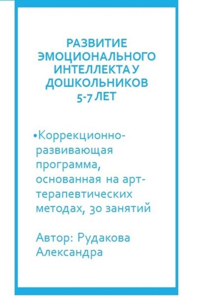 Обложка книги  «Программа по развитию эмоционального интеллекта у детей 5-7 лет посредствам арт-терапии»