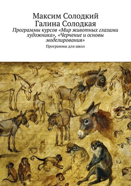 Обложка книги  «Программы курсов «Мир животных глазами художника», «Черчение и основы моделирования»»