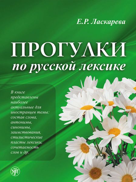 Обложка книги  «Прогулки по русской лексике»