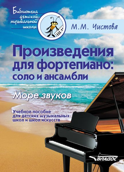 Обложка книги  «Произведения для фортепиано: соло и ансамбли. Море звуков»