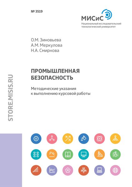 Обложка книги  «Промышленная безопасность. Методические указания к выполнению курсовой работы»