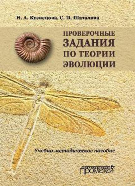 Обложка книги  «Проверочные задания по теории эволюции. Учебно-методическое пособие по дисциплинам «Теория эволюции», «Эволюция органического мира», «История биологии»»