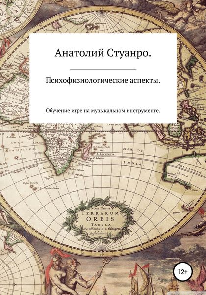 Обложка книги  «Психофизиологические аспекты. Обучение игре на музыкальном инструменте»