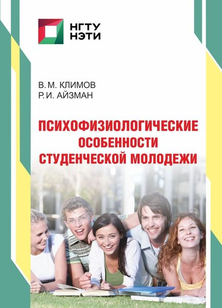 Обложка книги  «Психофизиологические особенности студенческой молодежи»