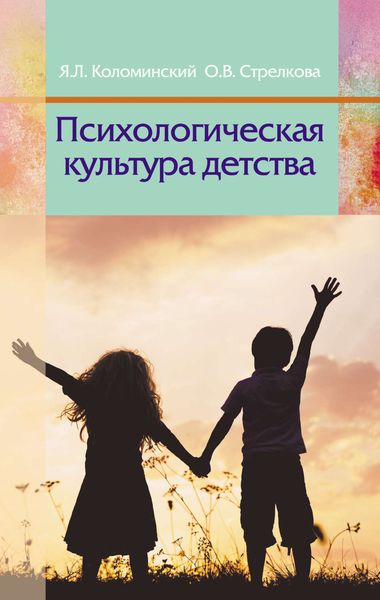 Обложка книги  «Психологическая культура детства»
